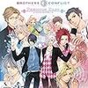 ゲーム談義「BROTHERS CONFLICT　Precious Baby＆レンドフルール」（二週目プレイ）