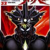 強殖装甲ガイバー / 高屋良樹(32)、ガイバーⅢ対クルメグニク・ジャービル、30周年突破記念対談、盛りだくさんの32巻