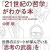 超図解「２１世紀の哲学」がわかる本