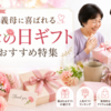 義母に喜ばれる母の日ギフトおすすめ特集｜失敗しない選び方