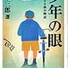 少年の眼　川本三郎選