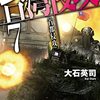 『台湾侵攻７　首都侵攻 (C★NOVELS) Kindle版』 大石英司 C★NOVELS 中央公論新社