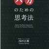 【一人で生き抜く書籍】「バカのための思考法（第5章編）：浅村正樹」感情の仕組みを知りたい方はおすすめ