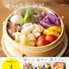 すべてを蒸したい せいろレシピ