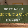 社会人必見！仕事でミスをした人がとるべき対応