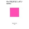 相原博之『キャラ化するニッポン 』講談社現代新書