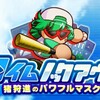 パワフルマスクSR選択ガチャ券は誰を選ぶべきか?[パワプロアプリ]