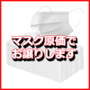 使い捨てマスク原価でお譲りします 読者様100名様 新型コロナに対して何ができるか考えた結果