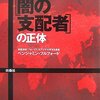 『暴かれた「闇の支配者」の正体』ベンジャミン・フルフォード