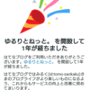 ブログ開設1周年！2018年のブログ活動を振り返る