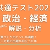 共通テスト2023政治経済を解説・分析する　ーなぜ今この知識が問われるのか？ー