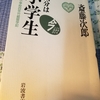 反抗期について。わかいうちに、うまいぐあいに、しっかり反抗の表現をやっておきたい。【河合隼雄　斎藤次郎　書評】