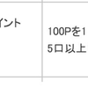 三菱東京UFJ銀行のポイントをTポイント経由でANAマイルに交換