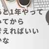 あと1年やってみてから考えればいいかな📖