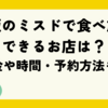 2025年最新｜大阪のミスドで食べ放題できるお店は？料金や時間・予約方法も徹底チェック！