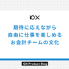 期待に応えながら自由に仕事を楽しめるお会計チームの文化