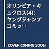 活字中毒：オリンピア・キュクロス 2 (ヤングジャンプコミックス)ヤマザキ マリ