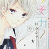 うそカノ 第9巻