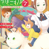 魔法使いで引きこもり？７ ～モフモフと守る小さな命～
