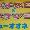 かつてのスロット珍古台の聖地、ニューオオネでスロット打ってみたら神展開が待ってました(神奈川県秦野市)