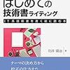 書評：『はじめての技術書ライティング』