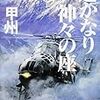 11期・52冊目　『遥かなり神々の座』