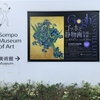 美術展評 / SOMPO美術館『ゴッホと静物画』展　