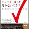 「アナタはなぜチェックリストを使わないのか？　重大な局面で“正しい決断”をする方法」　2011