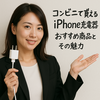 コンビニで買えるiPhone充電器の選び方！おすすめiPhone充電器と便利な充電スポット