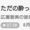 広瀬香美の音楽家ラジオ「酔っ払い」回！