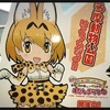 京王線コラボのけものフレンズスタンプラリーしてきたので大量の写真を見てくれ／その2:多摩動物公園編 22日まで！この土日がラストチャンスだよー