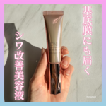 基底膜にまで届くシワ改善美容液❗️リニューアルしたワンバイコーセーのザリンクレス