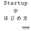 Startupのはじめ方