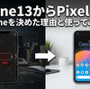 iPhone13からPixel 9aへ　脱iPhoneを決めた理由と使ってみた感想