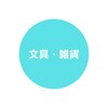「文具・雑貨」記事まとめ