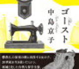 中島京子「ゴースト」のあらすじと感想