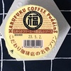 〈374〉こだわり珈琲店の名物プリン