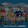 1802食目「歩いて学ぶ糖尿病ウォークラリー 11月19日開催」外に出ることからはじめよう。日本糖尿病協会