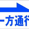 シンプル看板 Ｌサイズ 駐車場「一方通行（右矢印）」屋外可 パーキング
