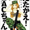 女性自衛官（ＷＡＣ）漫画　「たたかえＷＡＣちゃん」