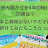 絵本の読み聞かせを4年間続けてきた効果は？絵本に興味がない下の子にも続けてみたらこうなった