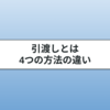 現実の引渡しと簡易の引渡し｜引渡しの4類型の違いを解説