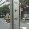 坂の街