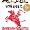 「馬上の星　小説・馬援伝」宮城谷昌光著