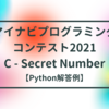 マイナビプログラミングコンテスト2021 C - Secret Number【Python解答例】