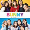 鑑了　SUNNY 強い気持ち・強い愛