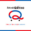 「スルッとQRtto（クルット）」 & ＱＲ乗車券