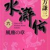 読書感想：水滸伝（六）風塵の章