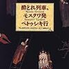 『酔どれ列車、モスクワ発ペトゥシキ行』を読んで