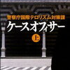 ケースオフィサー警察庁国際テロリズム対策課 [ 麻生幾 ]